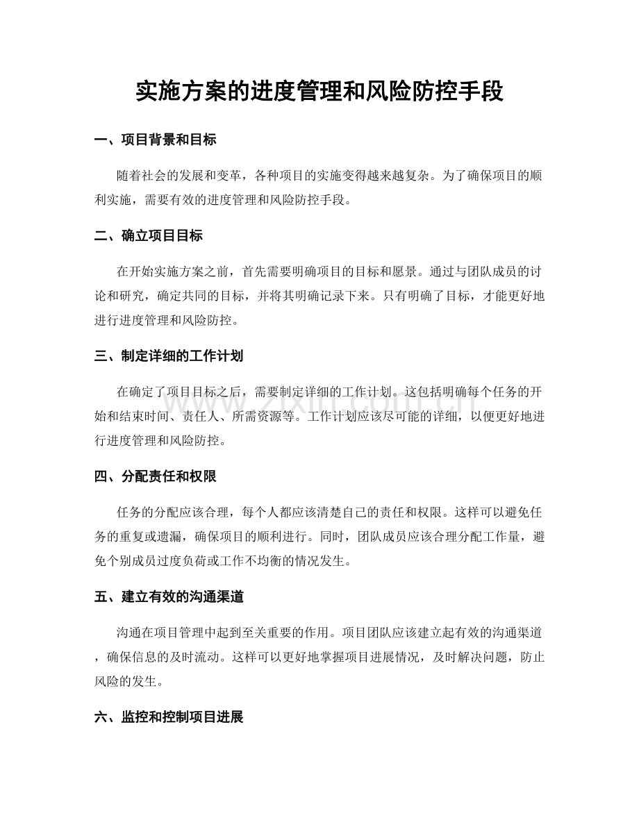 实施方案的进度管理和风险防控手段.docx_第1页