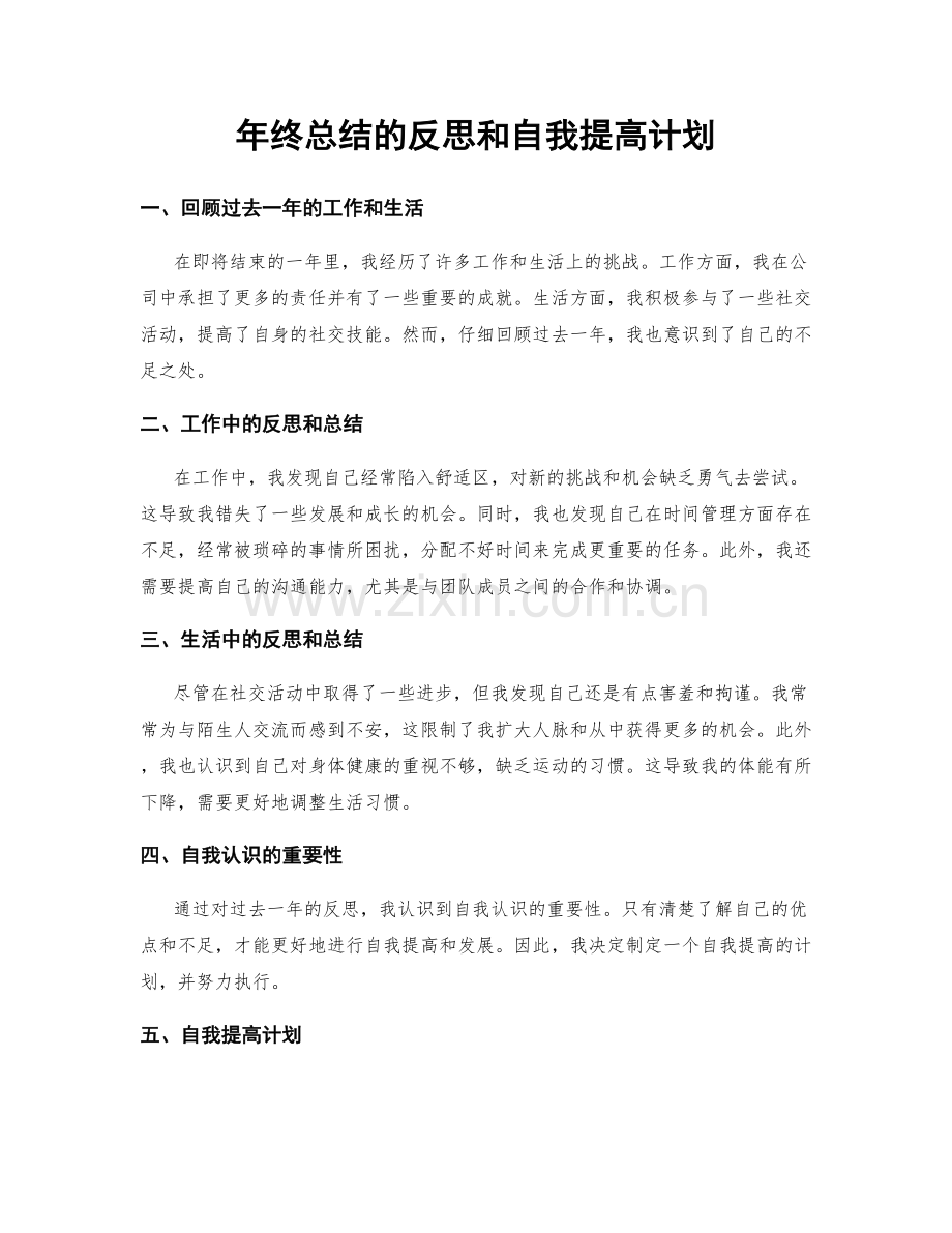 年终总结的反思和自我提高计划.docx_第1页