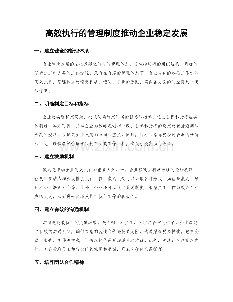 高效执行的管理制度推动企业稳定发展.docx_第1页