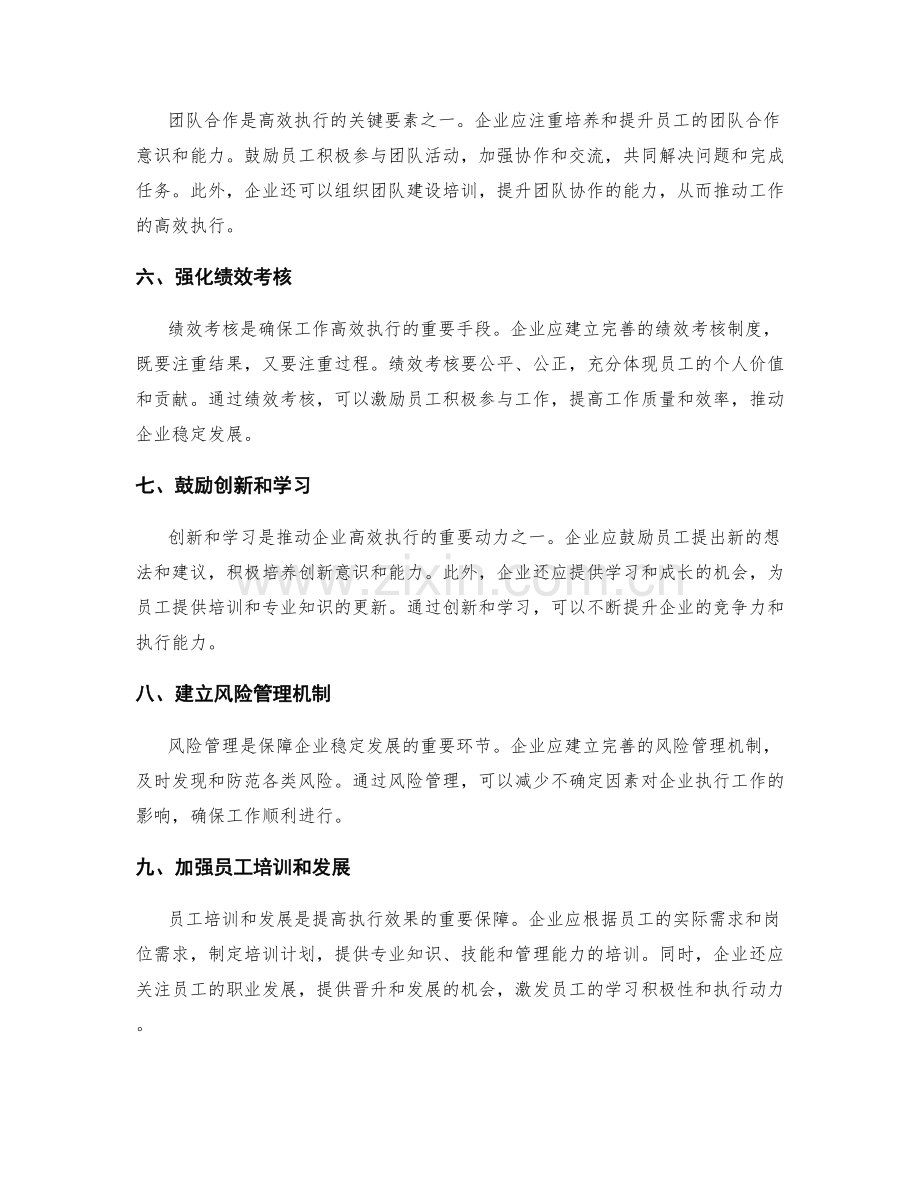 高效执行的管理制度推动企业稳定发展.docx_第2页
