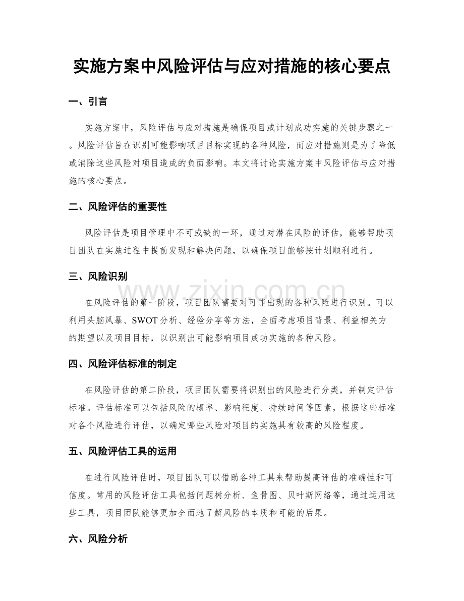 实施方案中风险评估与应对措施的核心要点.docx_第1页