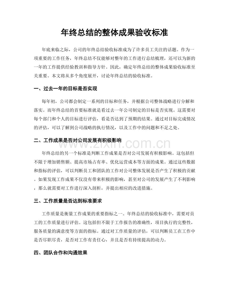 年终总结的整体成果验收标准.docx_第1页
