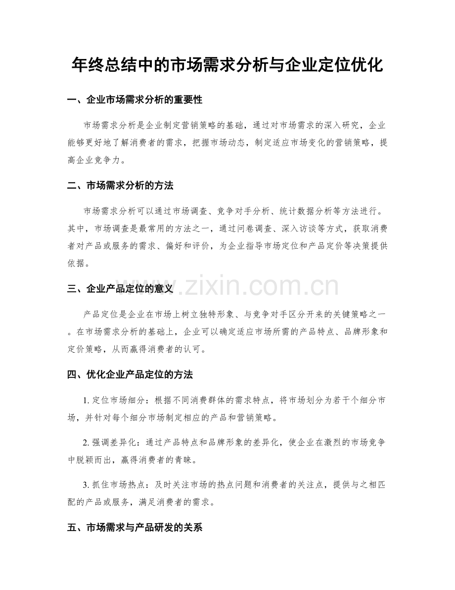 年终总结中的市场需求分析与企业定位优化.docx_第1页