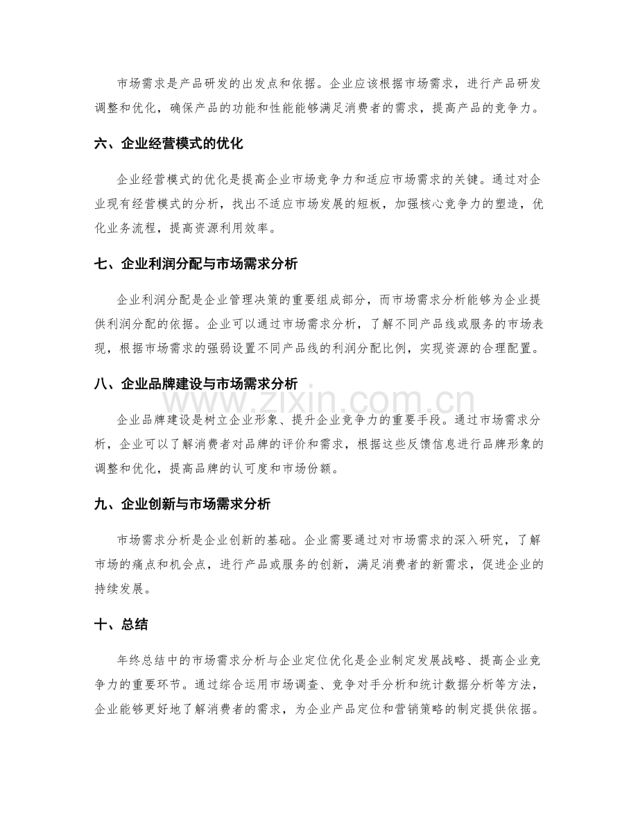 年终总结中的市场需求分析与企业定位优化.docx_第2页
