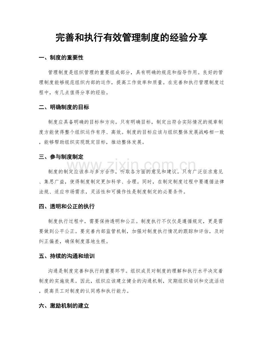 完善和执行有效管理制度的经验分享.docx_第1页
