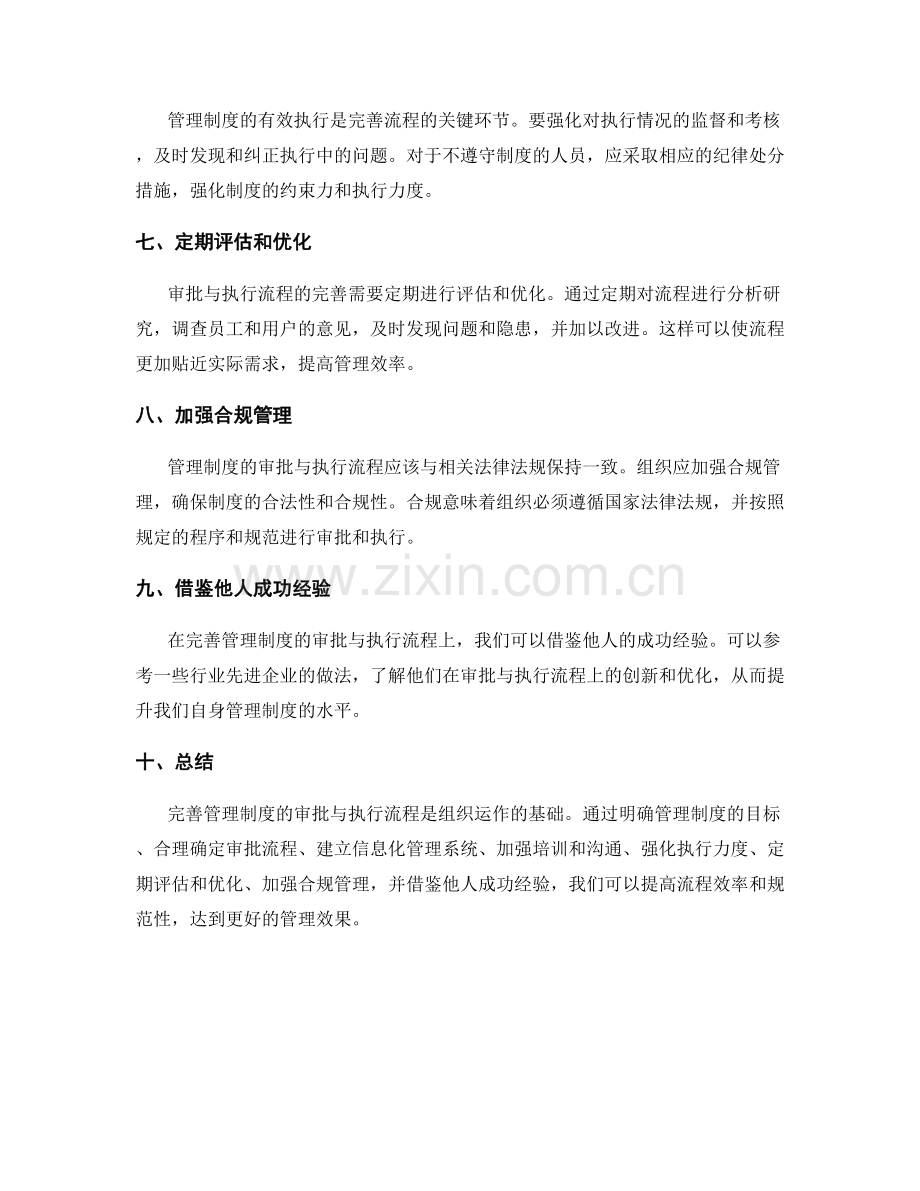 完善管理制度的审批与执行流程.docx_第2页