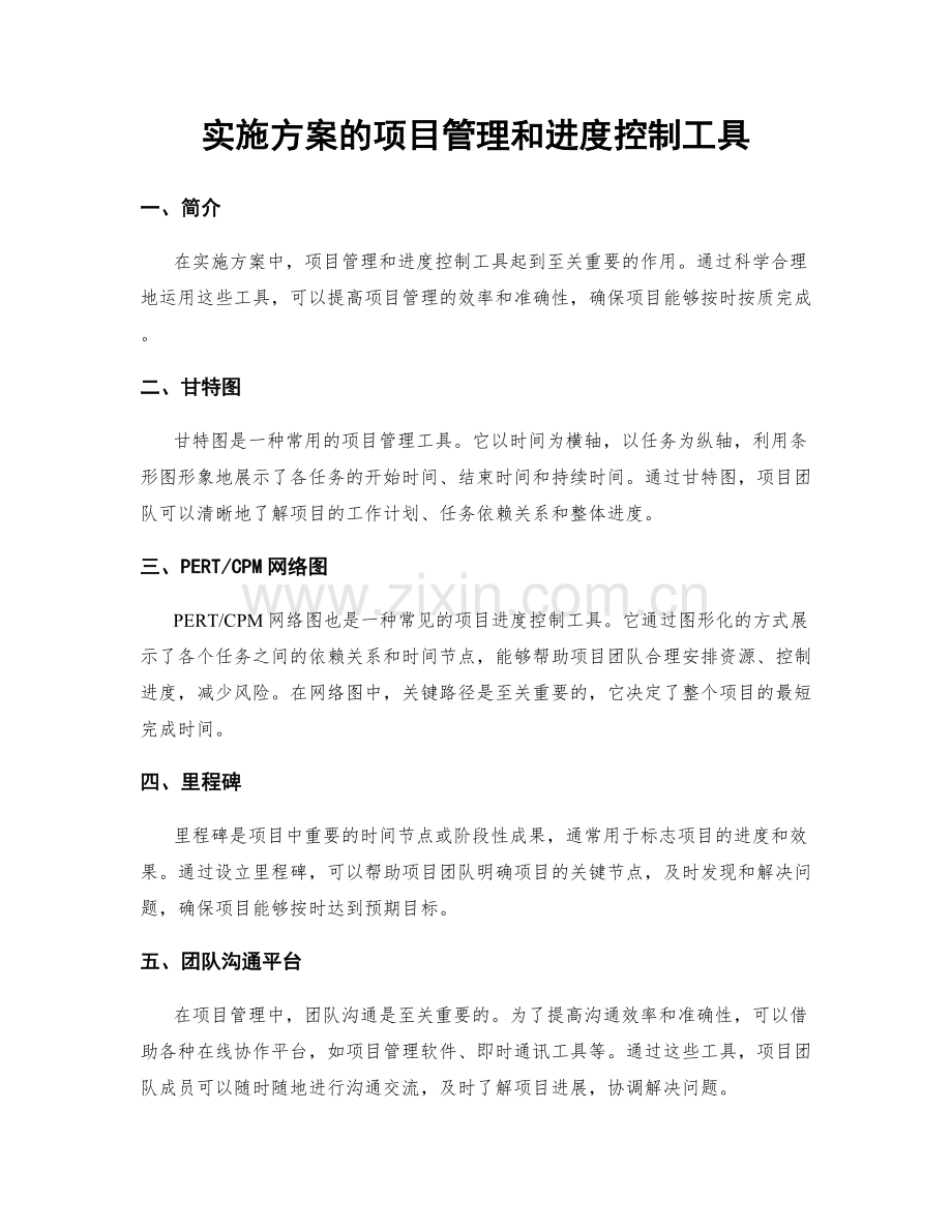 实施方案的项目管理和进度控制工具.docx_第1页
