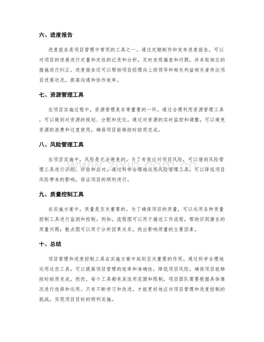 实施方案的项目管理和进度控制工具.docx_第2页
