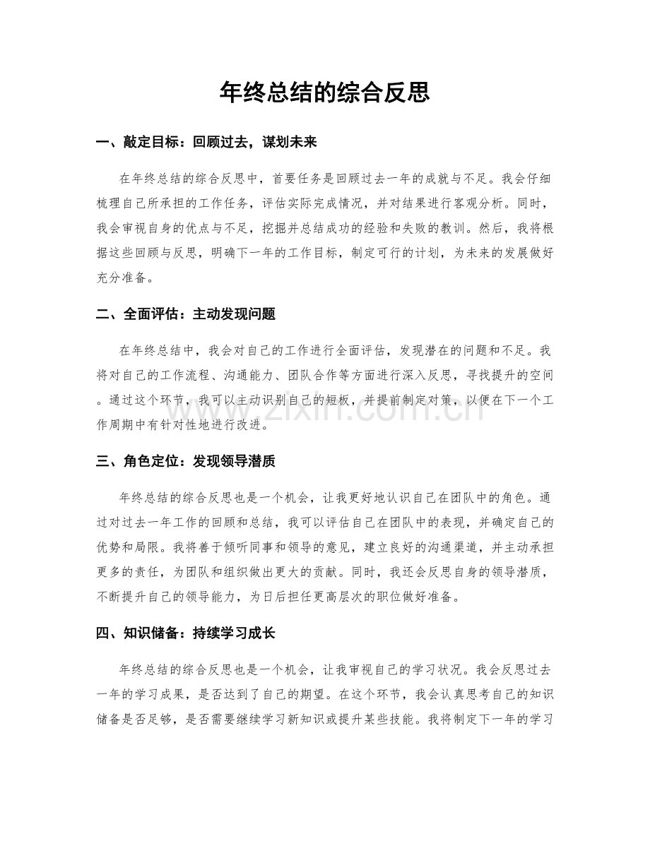 年终总结的综合反思.docx_第1页