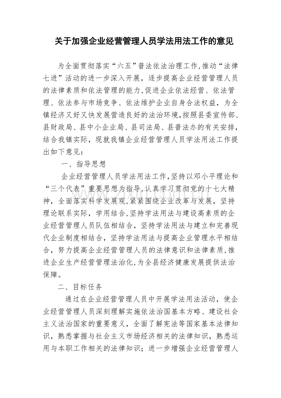 企业经营管理人员学法用法.doc_第1页