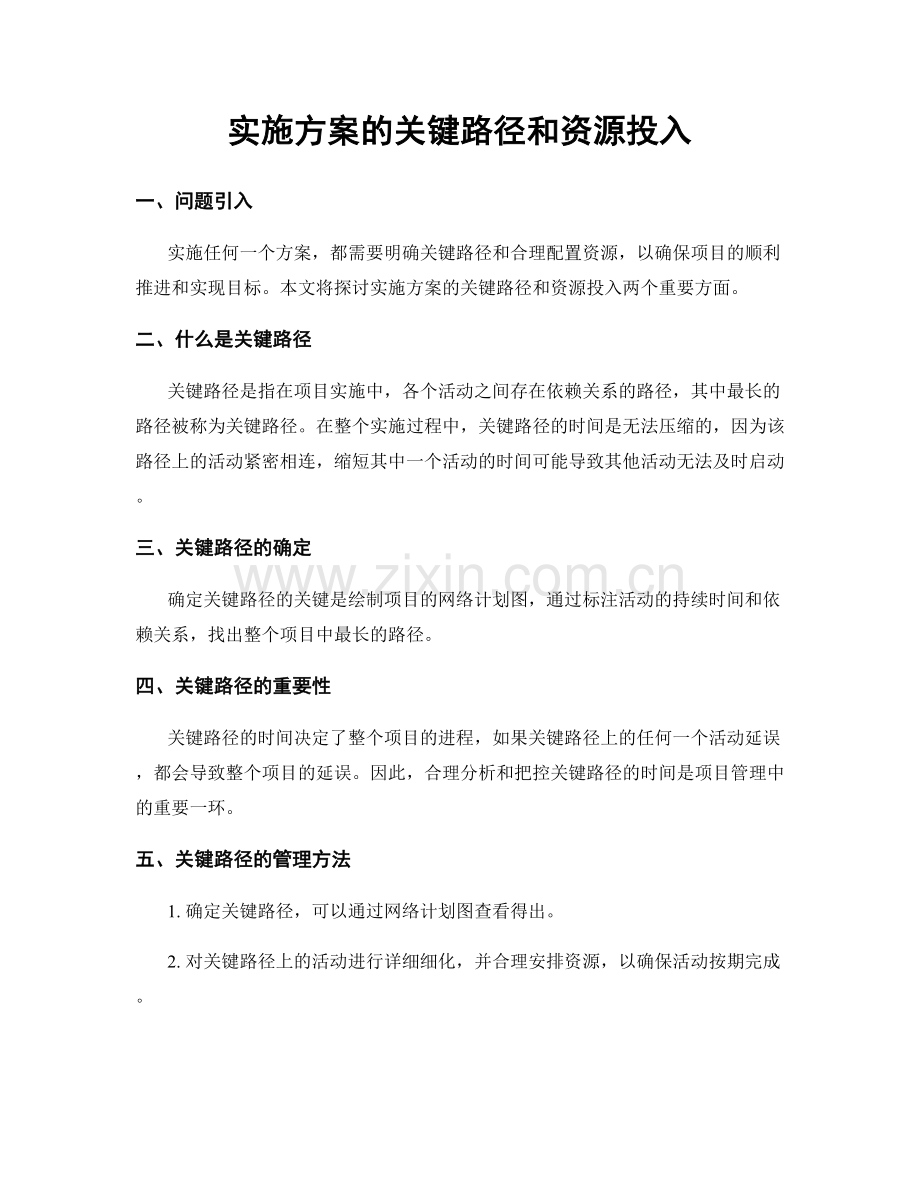 实施方案的关键路径和资源投入.docx_第1页