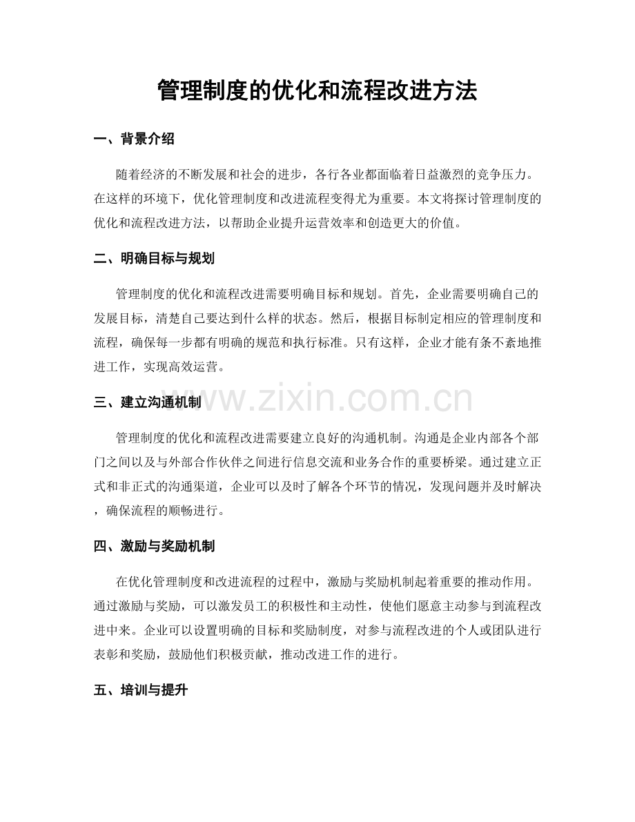 管理制度的优化和流程改进方法.docx_第1页