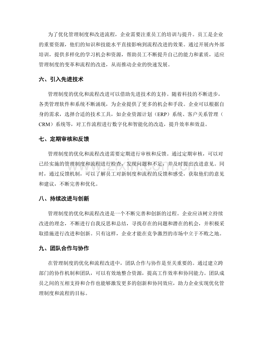 管理制度的优化和流程改进方法.docx_第2页