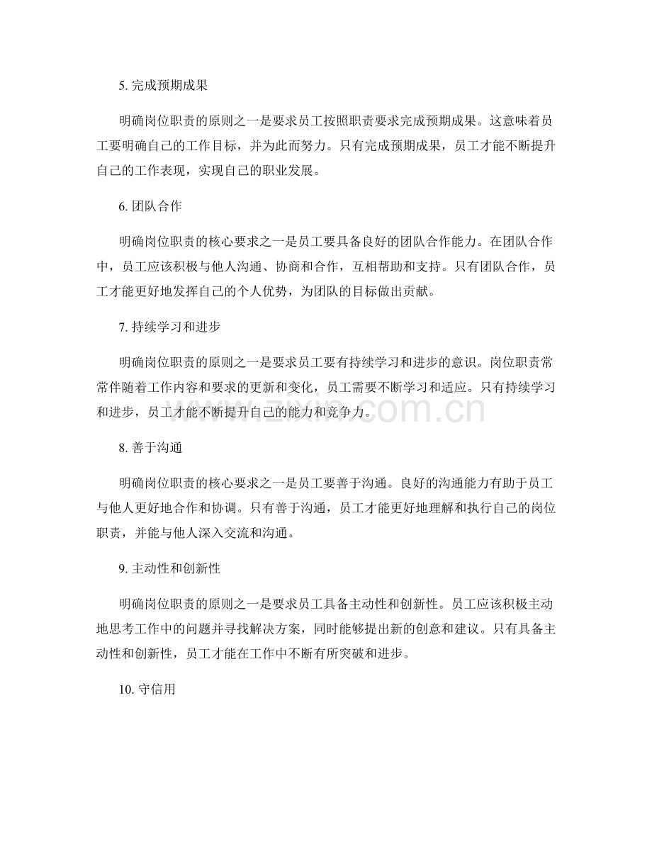 明确岗位职责的核心要求与原则.docx_第2页
