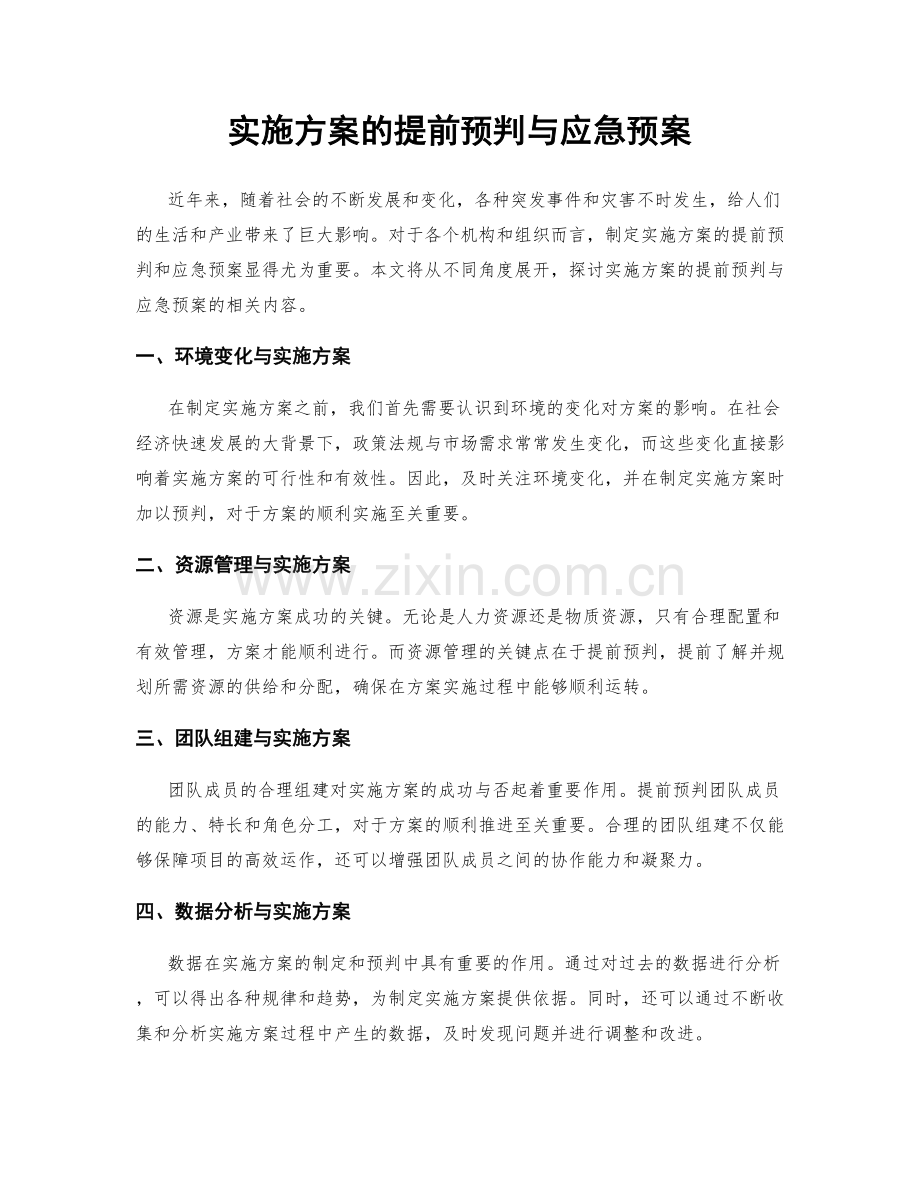 实施方案的提前预判与应急预案.docx_第1页