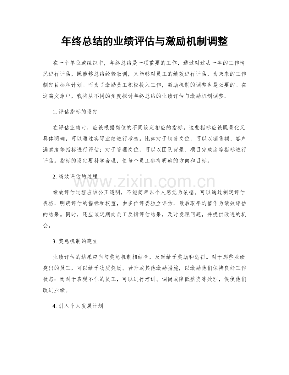年终总结的业绩评估与激励机制调整.docx_第1页