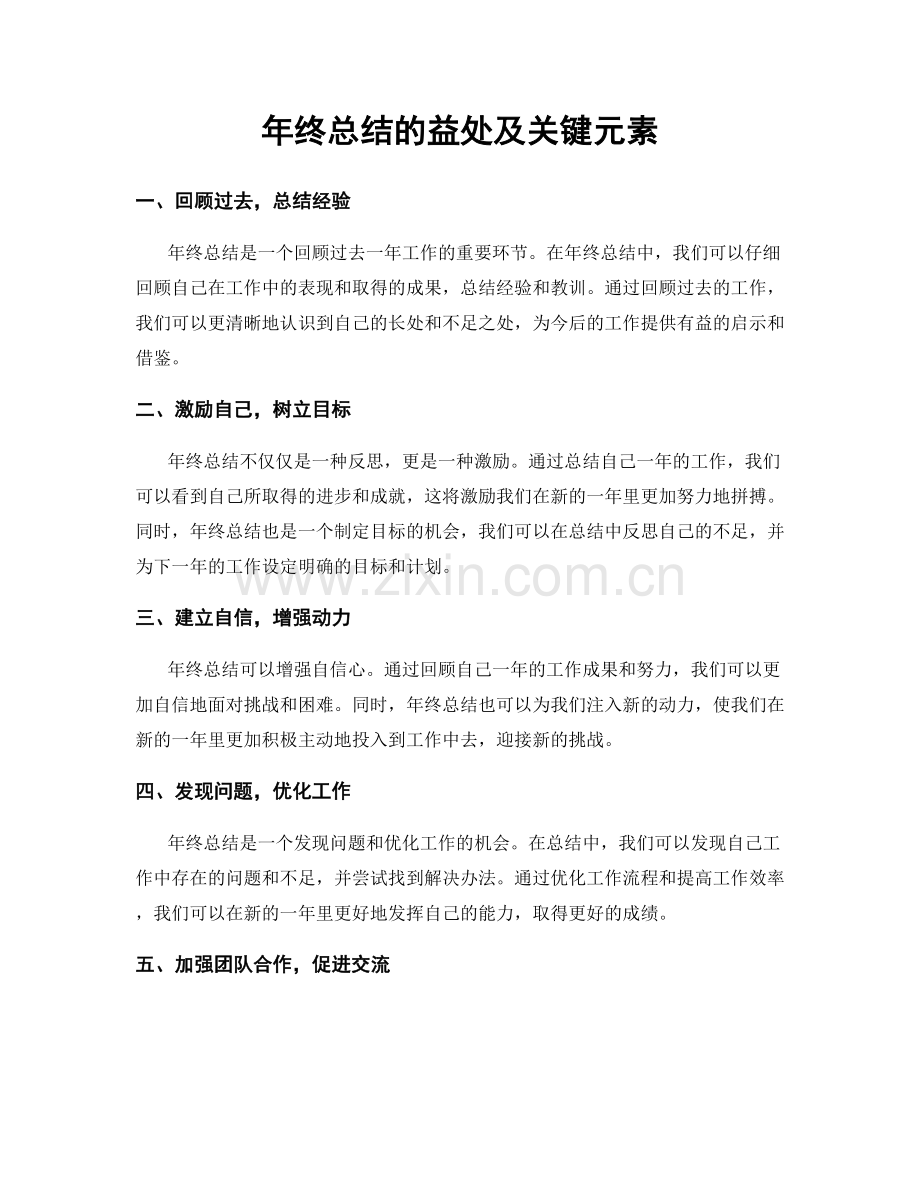 年终总结的益处及关键元素.docx_第1页