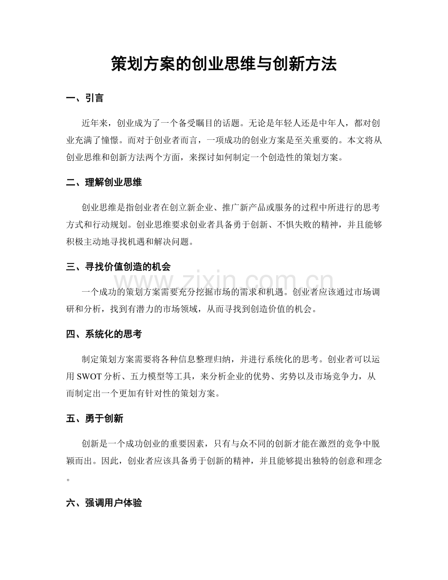 策划方案的创业思维与创新方法.docx_第1页