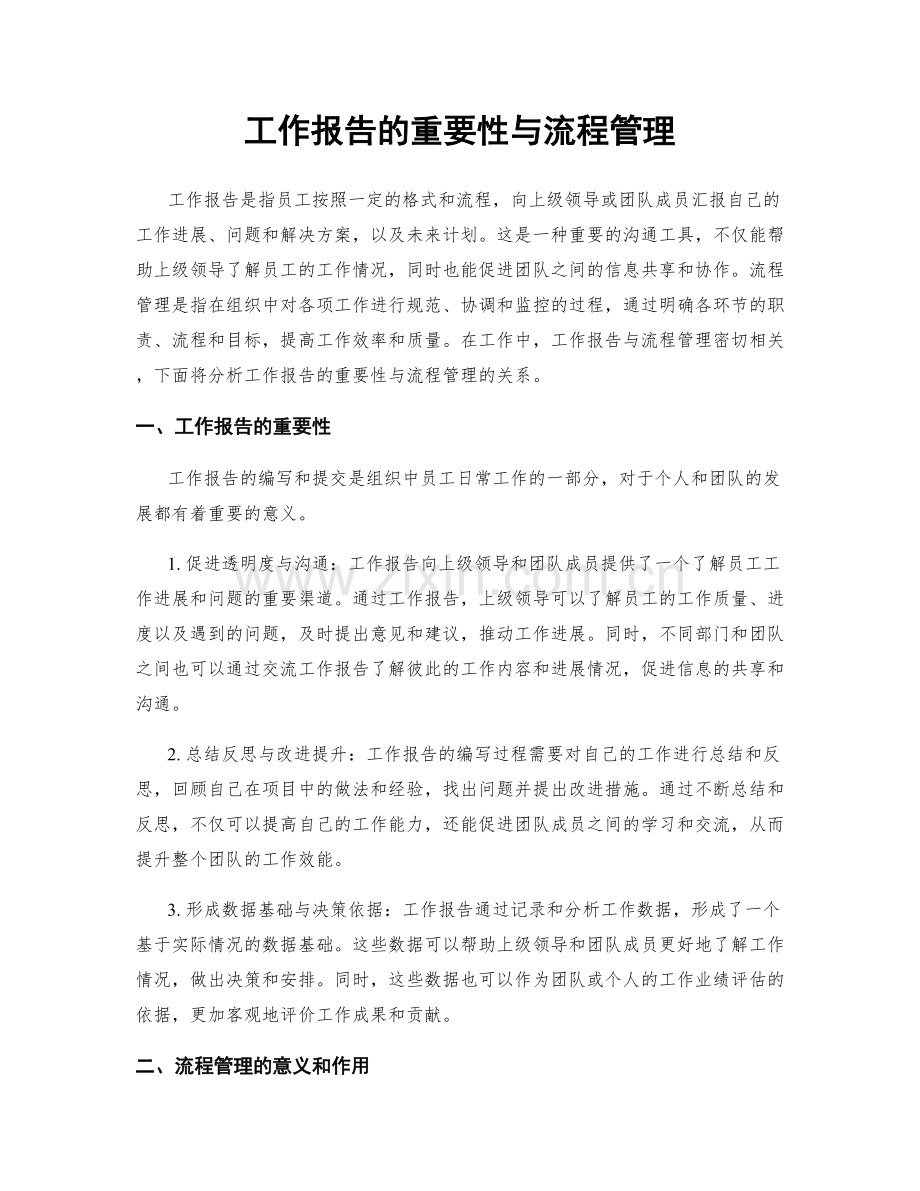 工作报告的重要性与流程管理.docx_第1页