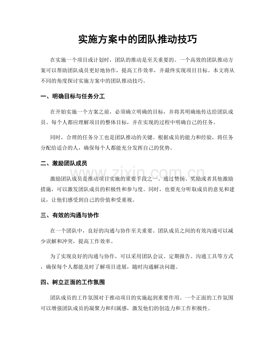 实施方案中的团队推动技巧.docx_第1页
