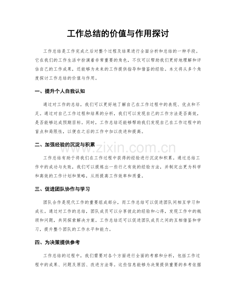 工作总结的价值与作用探讨.docx_第1页