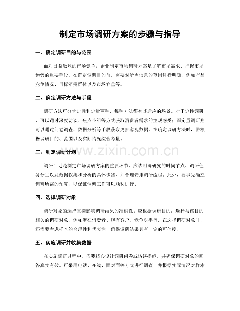制定市场调研方案的步骤与指导.docx_第1页