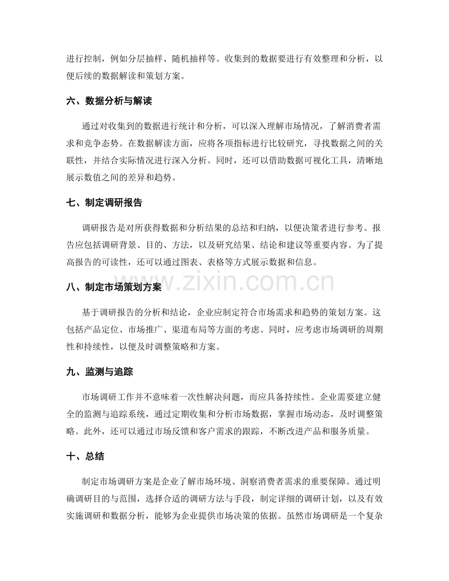 制定市场调研方案的步骤与指导.docx_第2页