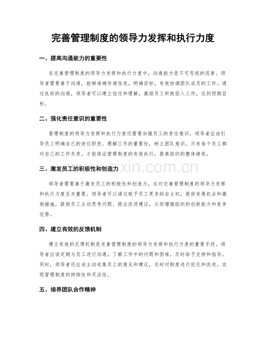 完善管理制度的领导力发挥和执行力度.docx_第1页