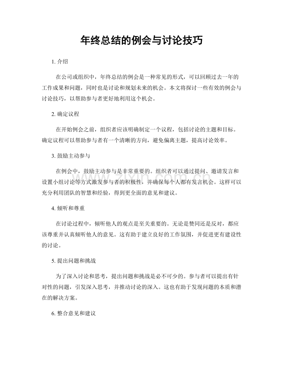 年终总结的例会与讨论技巧.docx_第1页