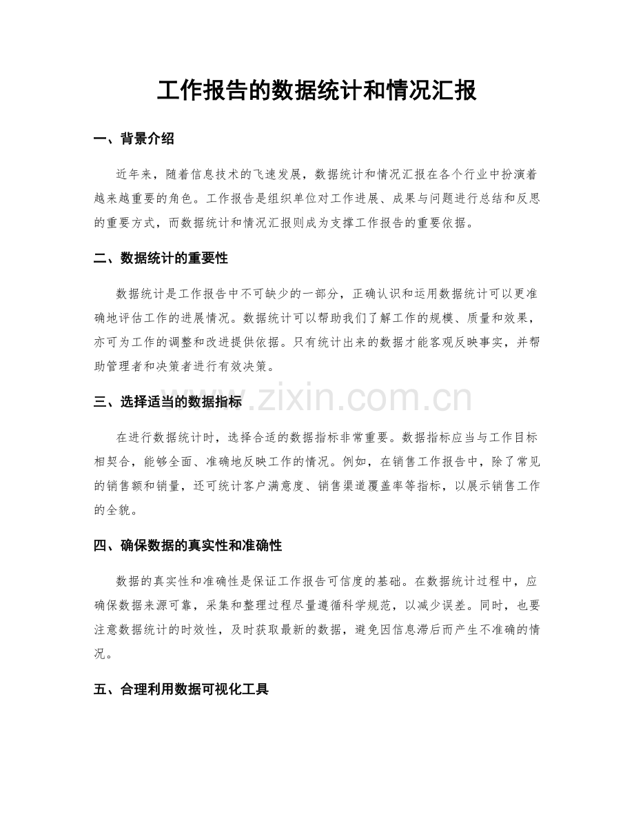 工作报告的数据统计和情况汇报.docx_第1页