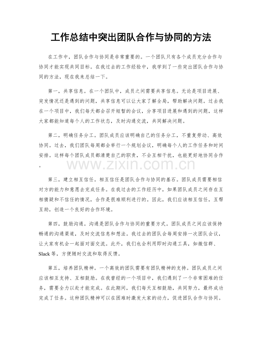 工作总结中突出团队合作与协同的方法.docx_第1页