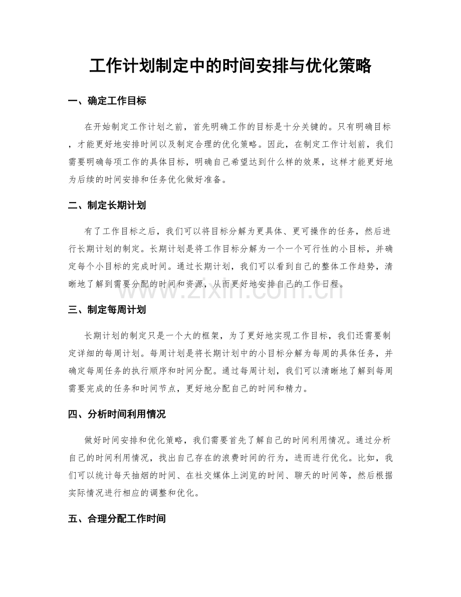 工作计划制定中的时间安排与优化策略.docx_第1页