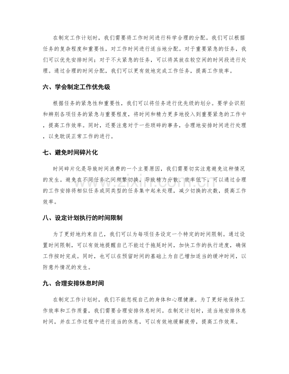 工作计划制定中的时间安排与优化策略.docx_第2页