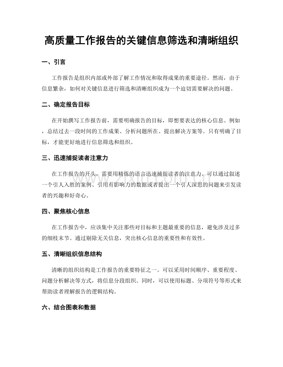 高质量工作报告的关键信息筛选和清晰组织.docx_第1页