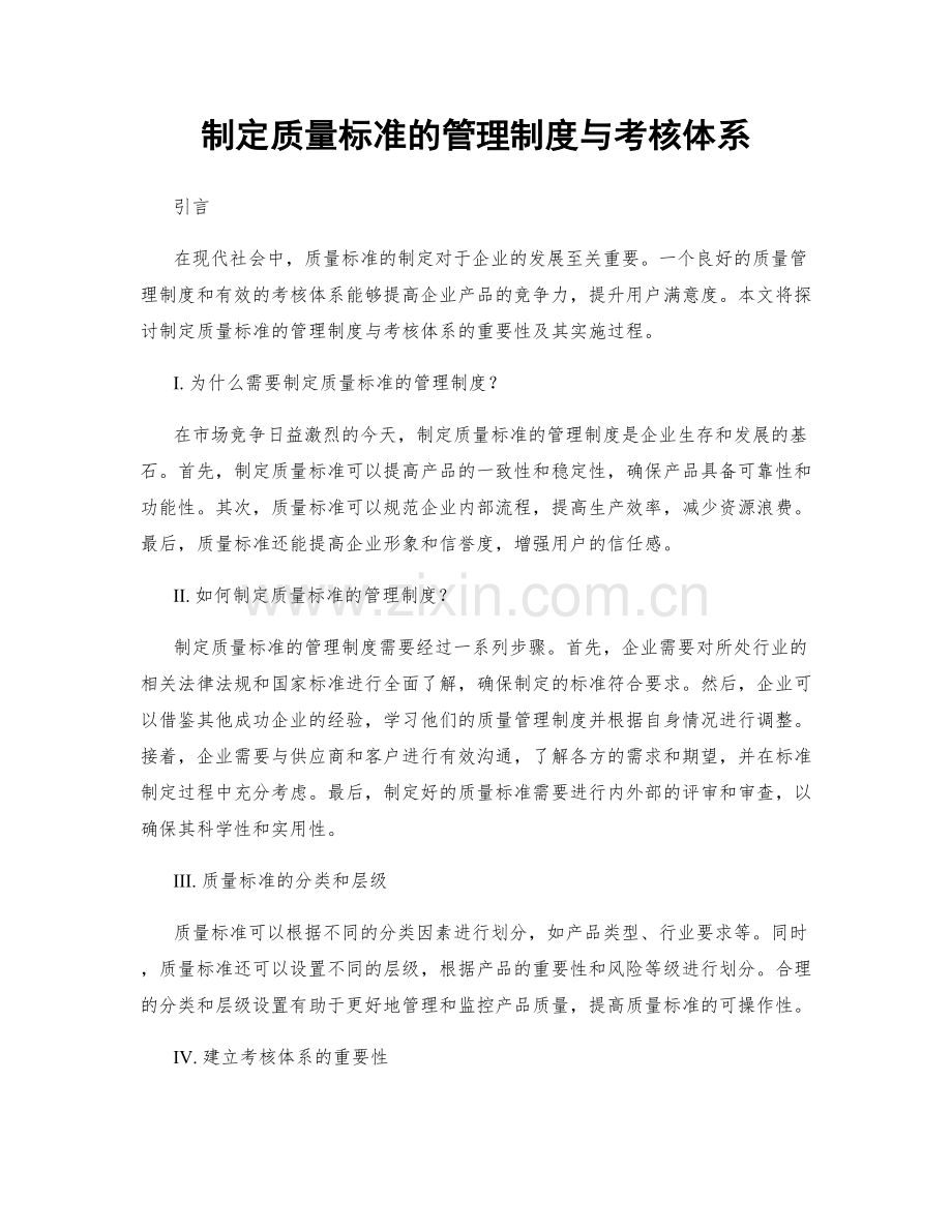 制定质量标准的管理制度与考核体系.docx_第1页