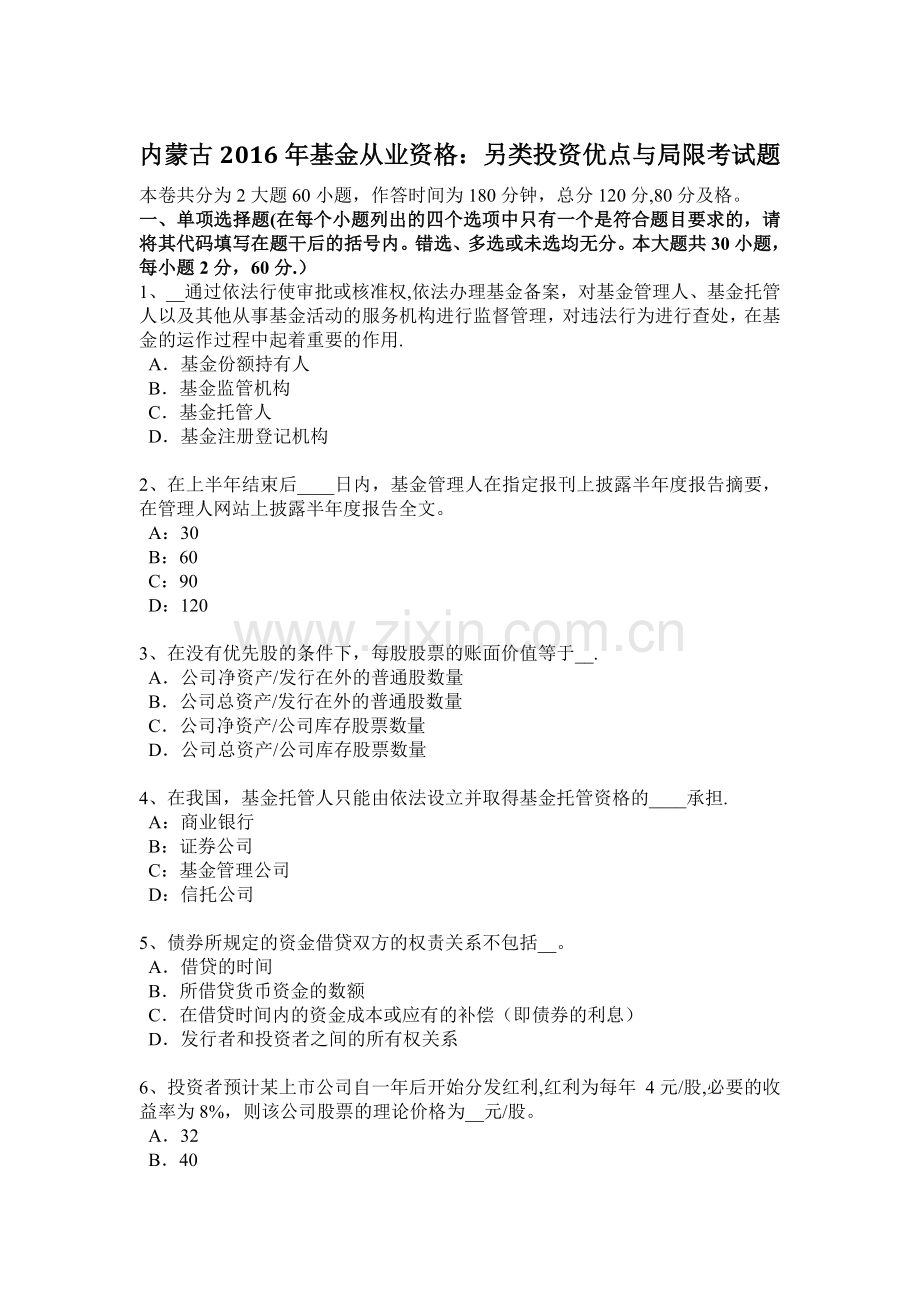 内蒙古2016年基金从业资格：另类投资优点与局限考试题.docx_第1页