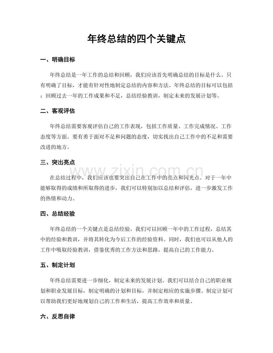 年终总结的四个关键点.docx_第1页