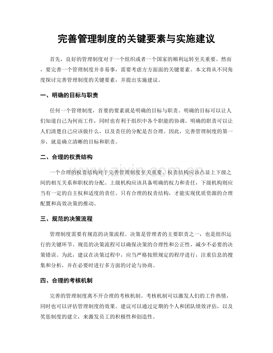 完善管理制度的关键要素与实施建议.docx_第1页