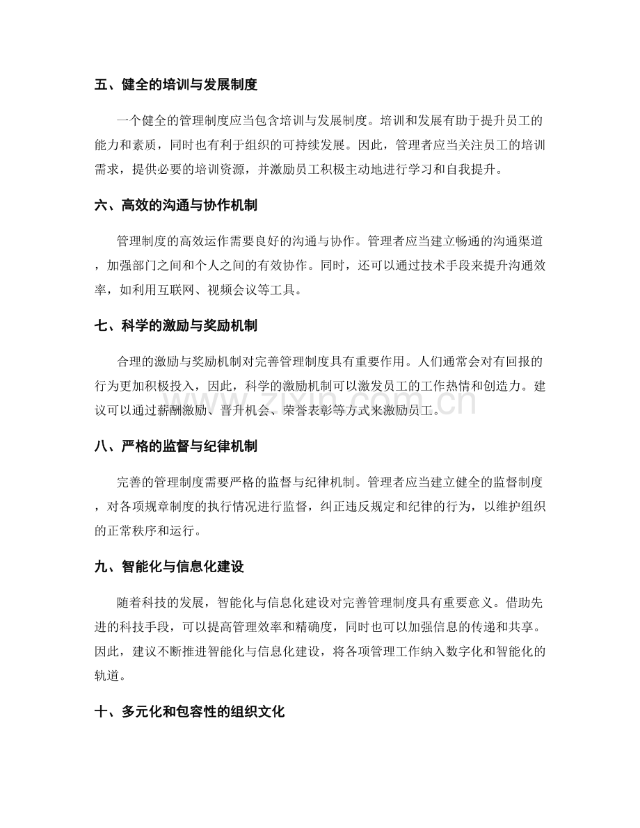 完善管理制度的关键要素与实施建议.docx_第2页