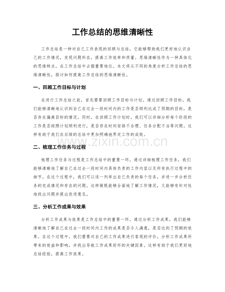 工作总结的思维清晰性.docx_第1页