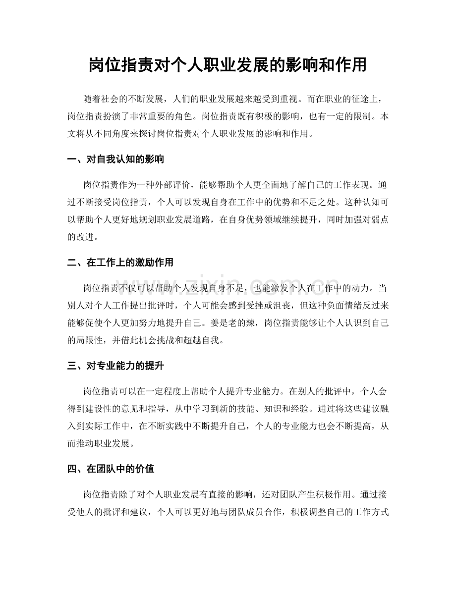 岗位职责对个人职业发展的影响和作用.docx_第1页