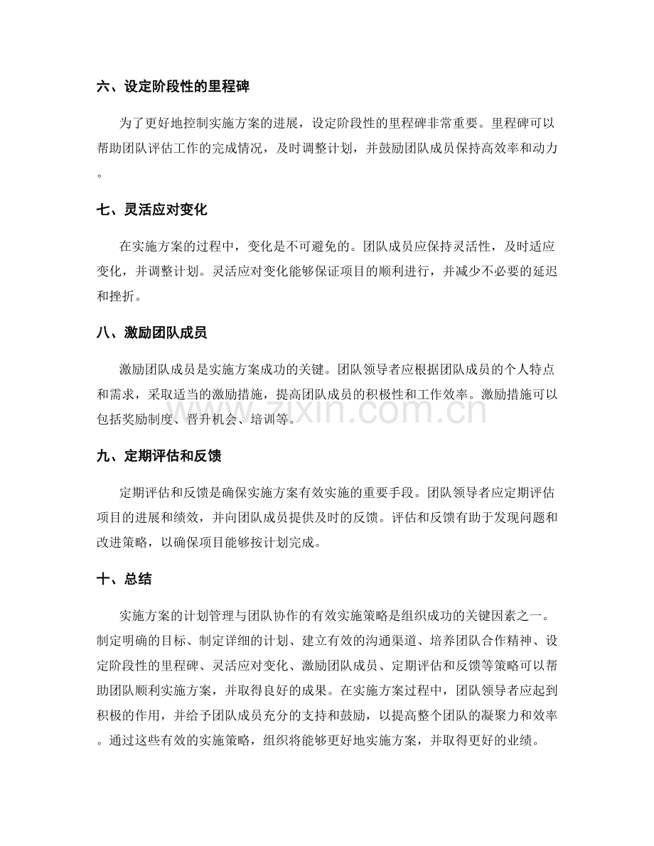 实施方案的计划管理与团队协作的有效实施策略.docx_第2页