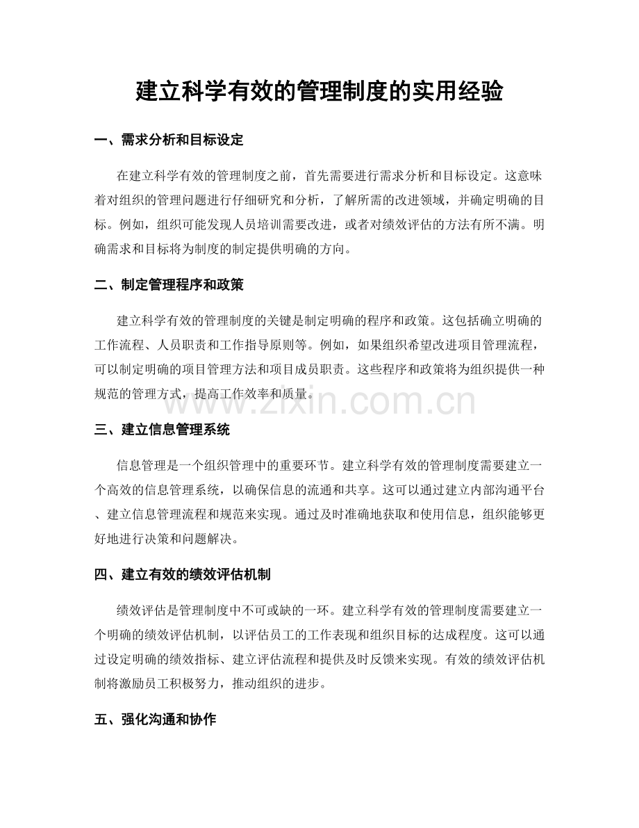 建立科学有效的管理制度的实用经验.docx_第1页