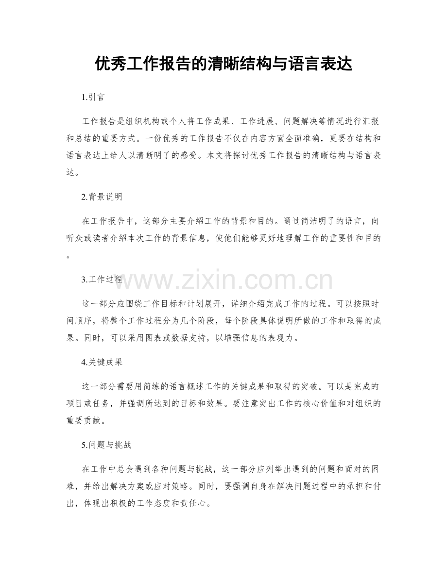 优秀工作报告的清晰结构与语言表达.docx_第1页