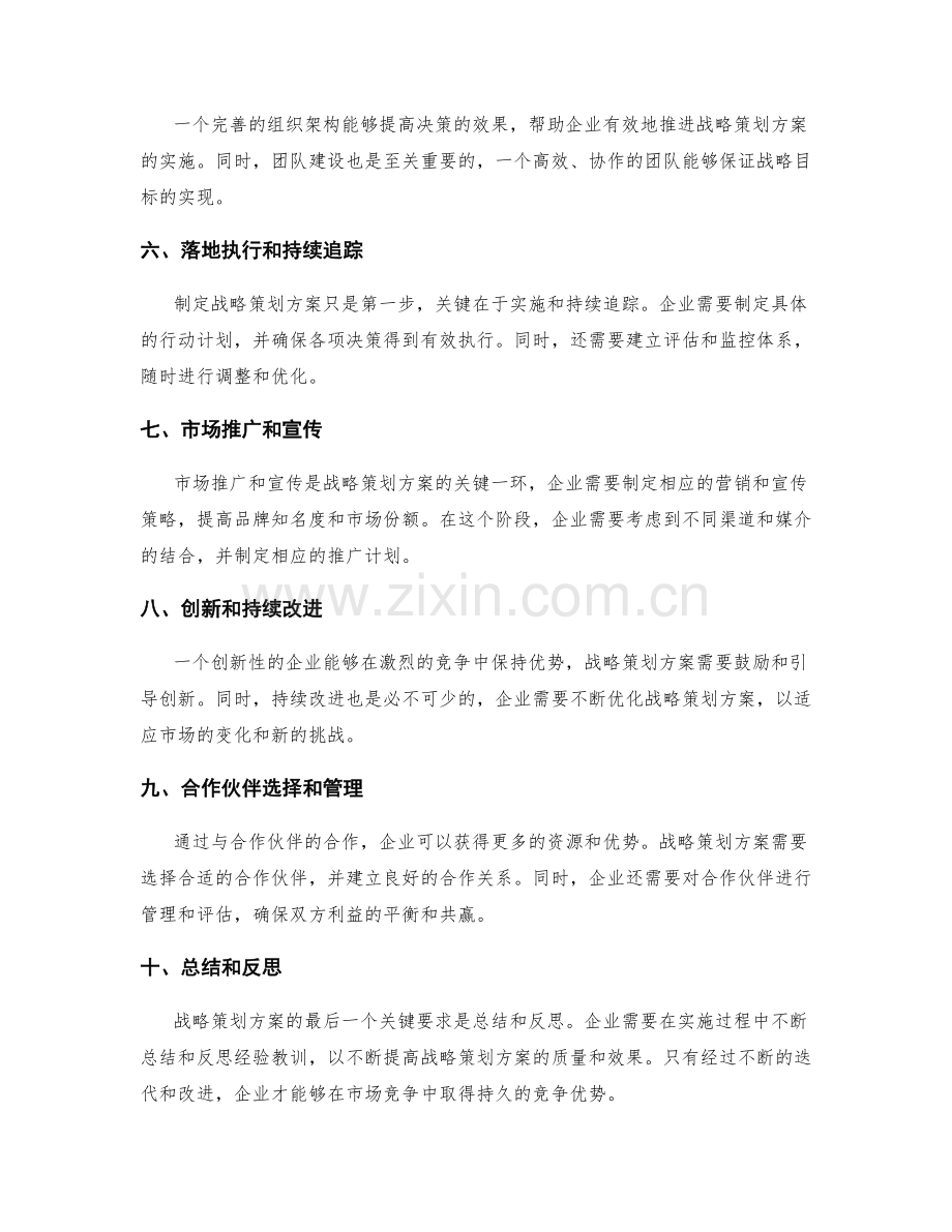 战略策划方案的关键要求.docx_第2页