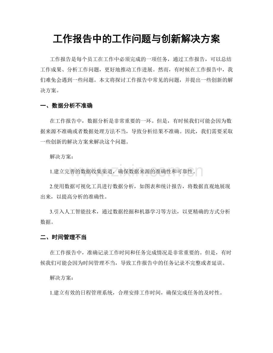 工作报告中的工作问题与创新解决方案.docx_第1页