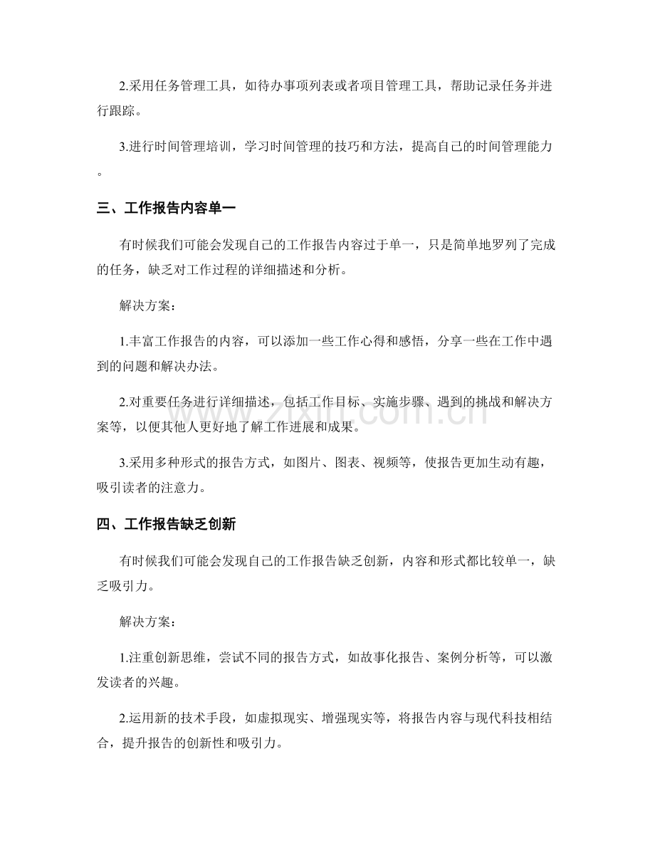 工作报告中的工作问题与创新解决方案.docx_第2页