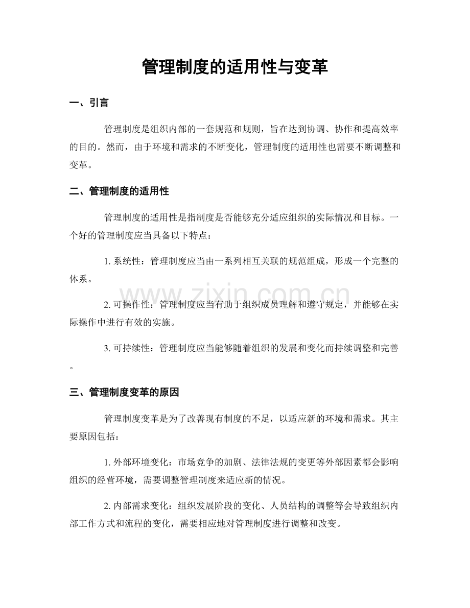 管理制度的适用性与变革.docx_第1页