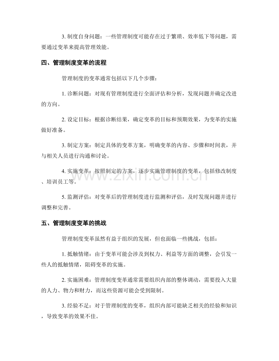管理制度的适用性与变革.docx_第2页