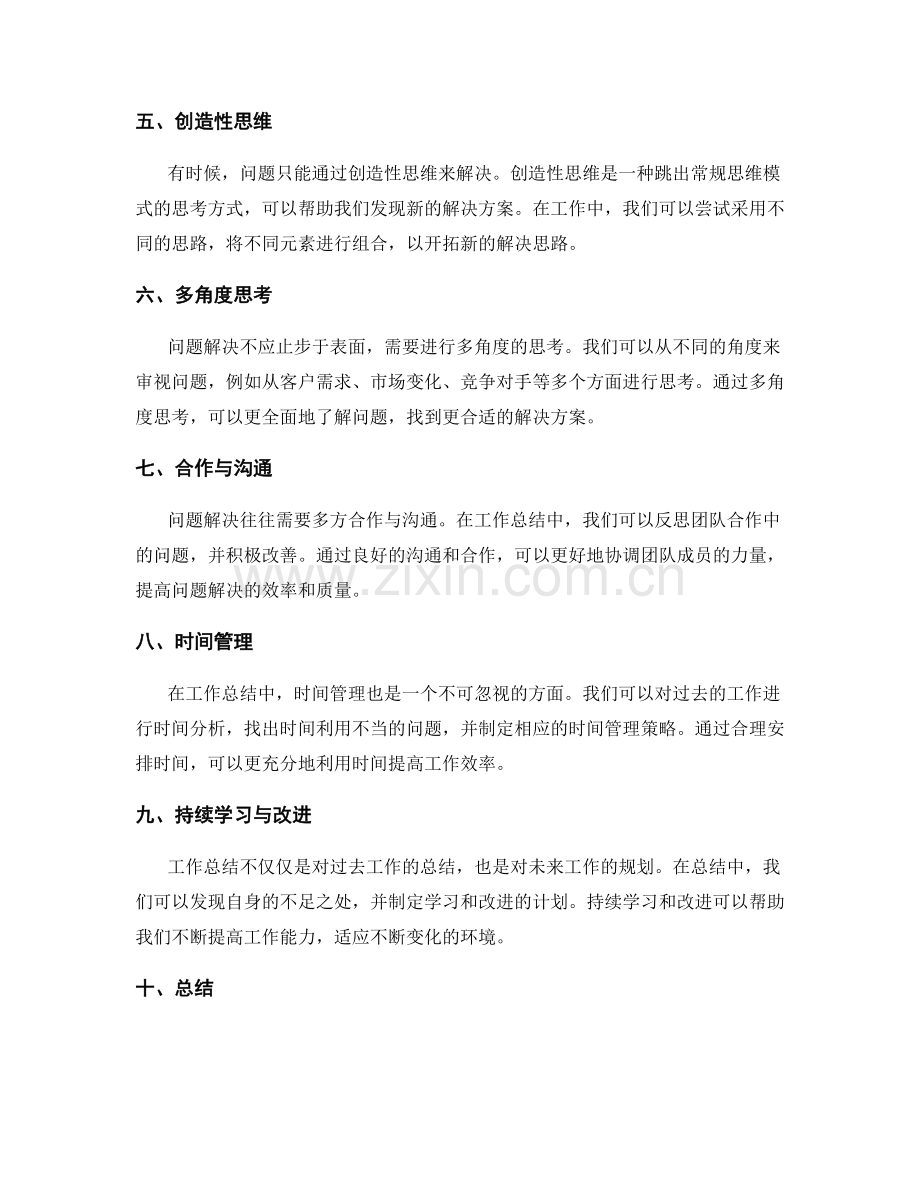 工作总结中的总结思维与问题解决.docx_第2页